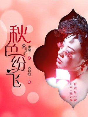cover image of 秋色纷飞